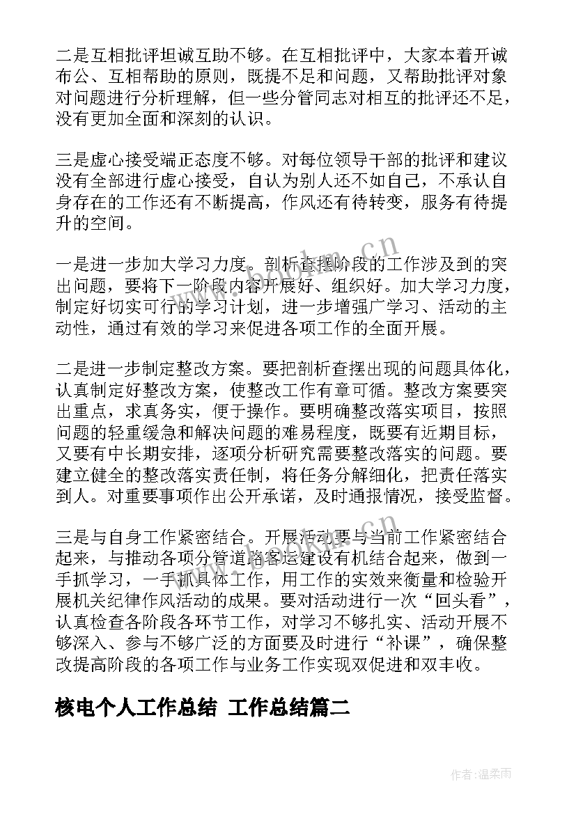 核电个人工作总结 工作总结(大全5篇)