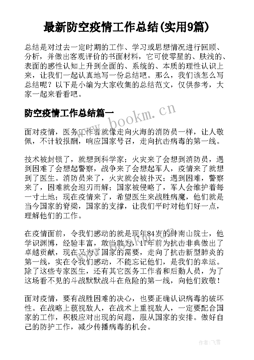 最新防空疫情工作总结(实用9篇)