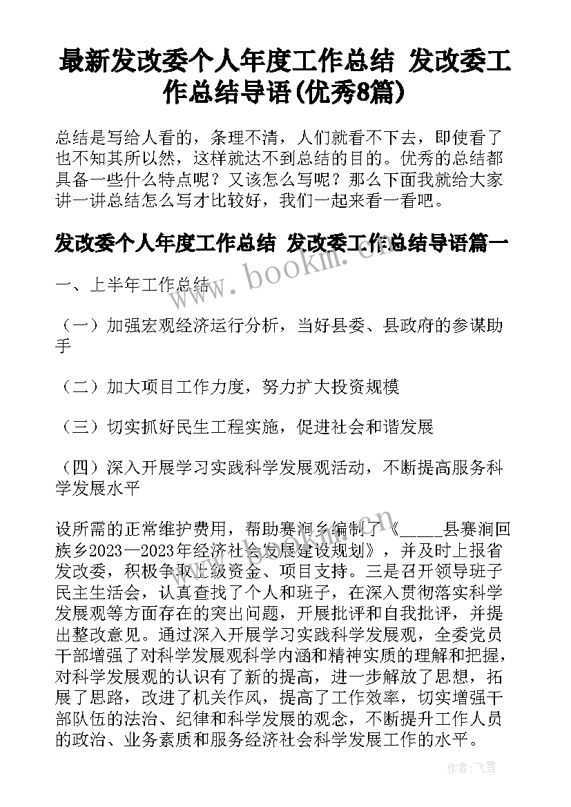 最新发改委个人年度工作总结 发改委工作总结导语(优秀8篇)