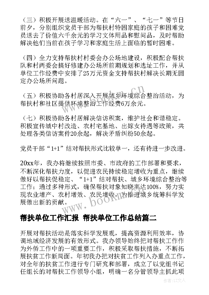 帮扶单位工作汇报 帮扶单位工作总结(汇总5篇)