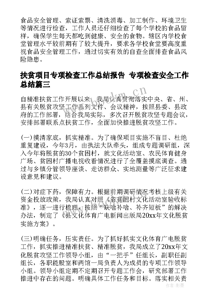 扶贫项目专项检查工作总结报告 专项检查安全工作总结(实用9篇)