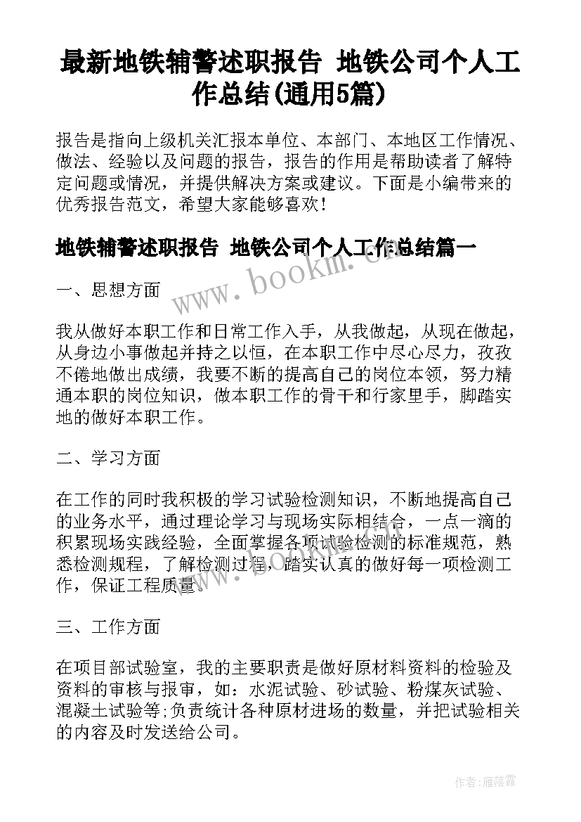 最新地铁辅警述职报告 地铁公司个人工作总结(通用5篇)