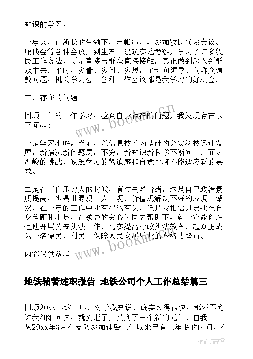 最新地铁辅警述职报告 地铁公司个人工作总结(通用5篇)