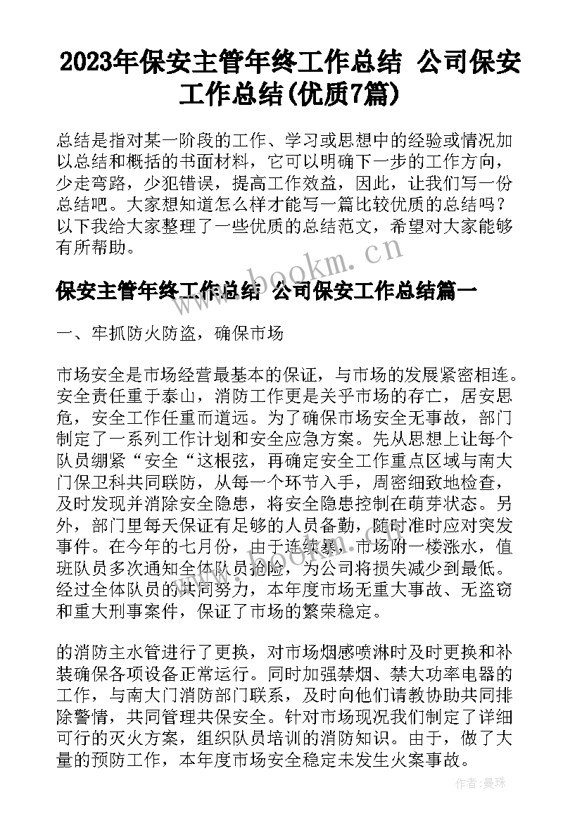 2023年保安主管年终工作总结 公司保安工作总结(优质7篇)