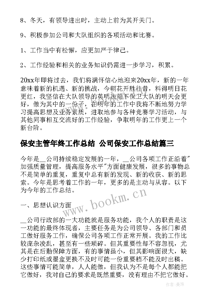 2023年保安主管年终工作总结 公司保安工作总结(优质7篇)