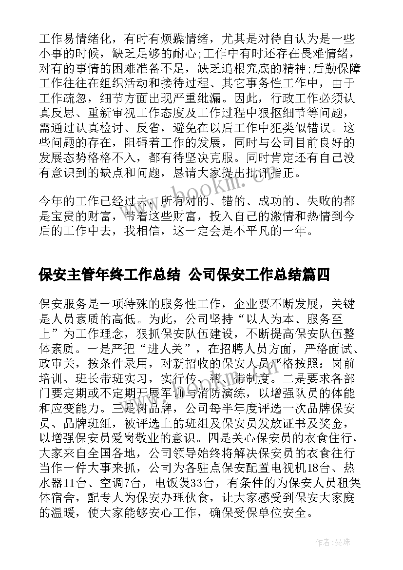 2023年保安主管年终工作总结 公司保安工作总结(优质7篇)