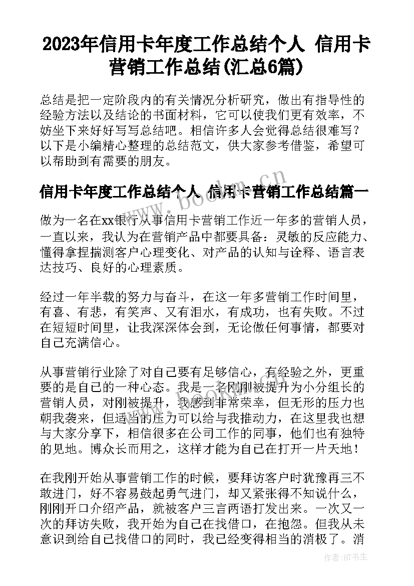 2023年信用卡年度工作总结个人 信用卡营销工作总结(汇总6篇)