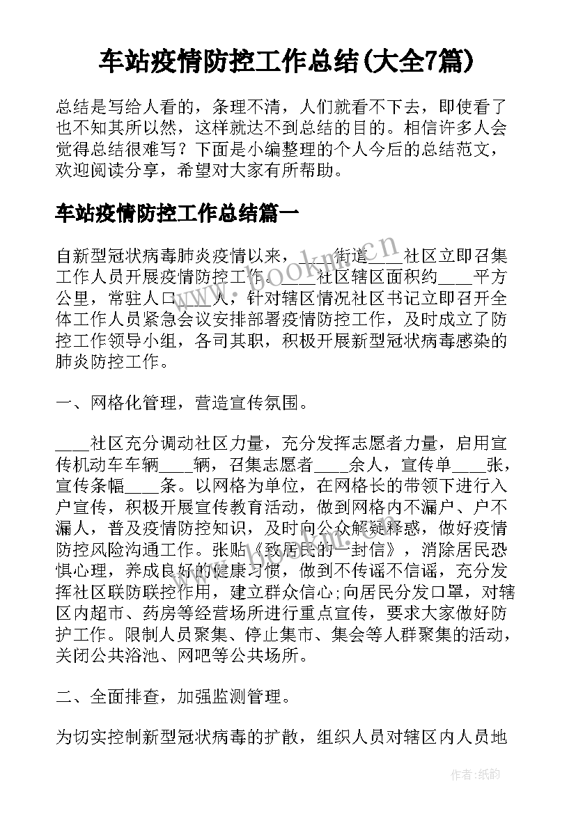 车站疫情防控工作总结(大全7篇)