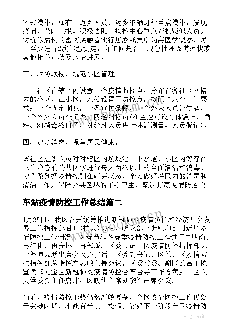 车站疫情防控工作总结(大全7篇)