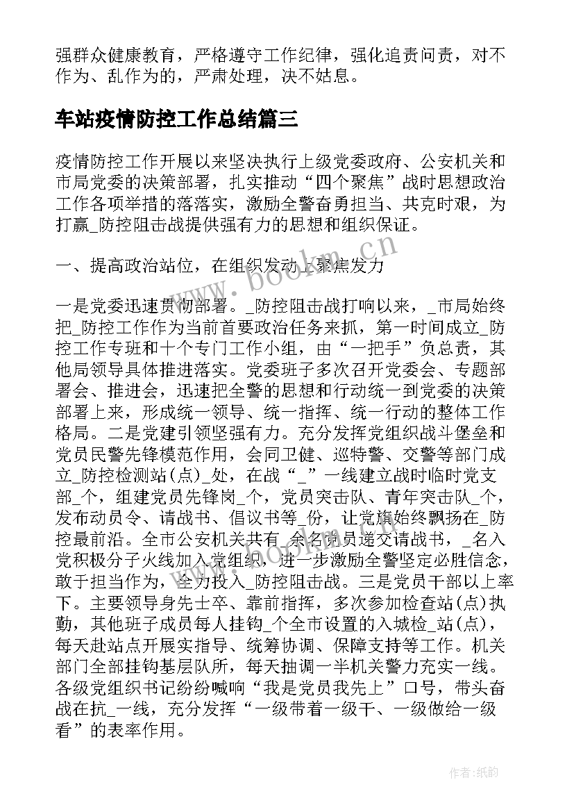 车站疫情防控工作总结(大全7篇)