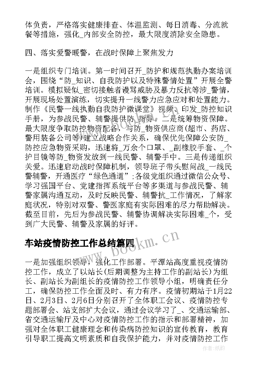 车站疫情防控工作总结(大全7篇)