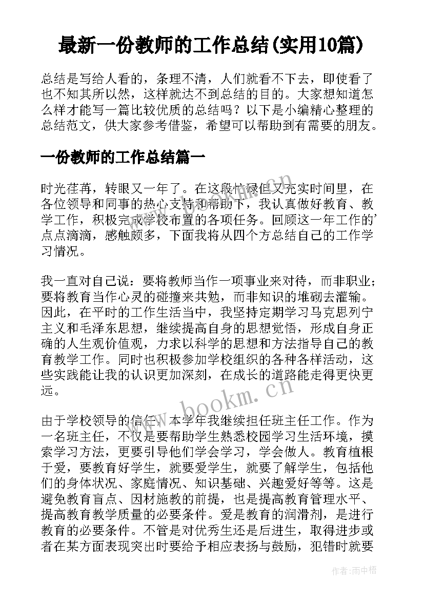 最新一份教师的工作总结(实用10篇)