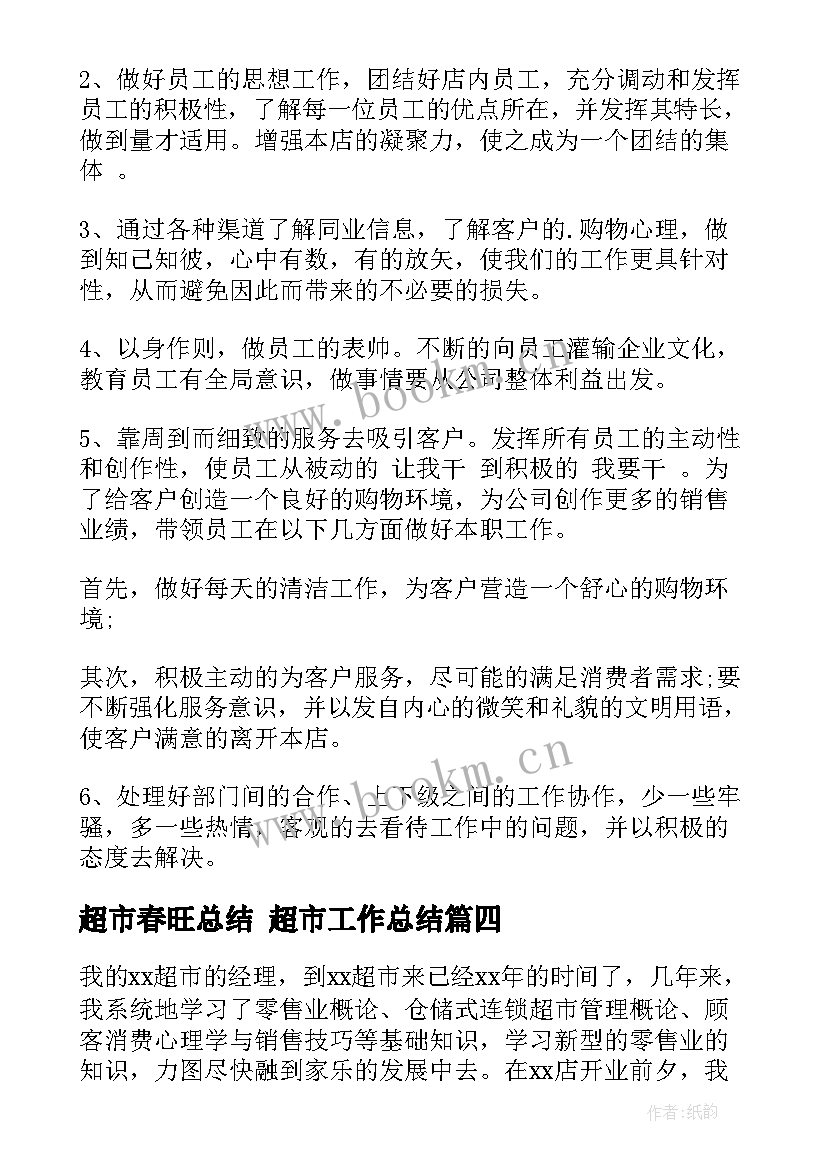 超市春旺总结 超市工作总结(汇总5篇)