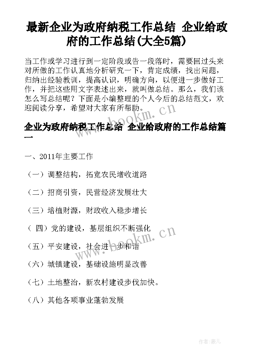 最新企业为政府纳税工作总结 企业给政府的工作总结(大全5篇)