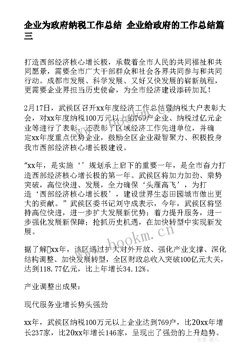 最新企业为政府纳税工作总结 企业给政府的工作总结(大全5篇)