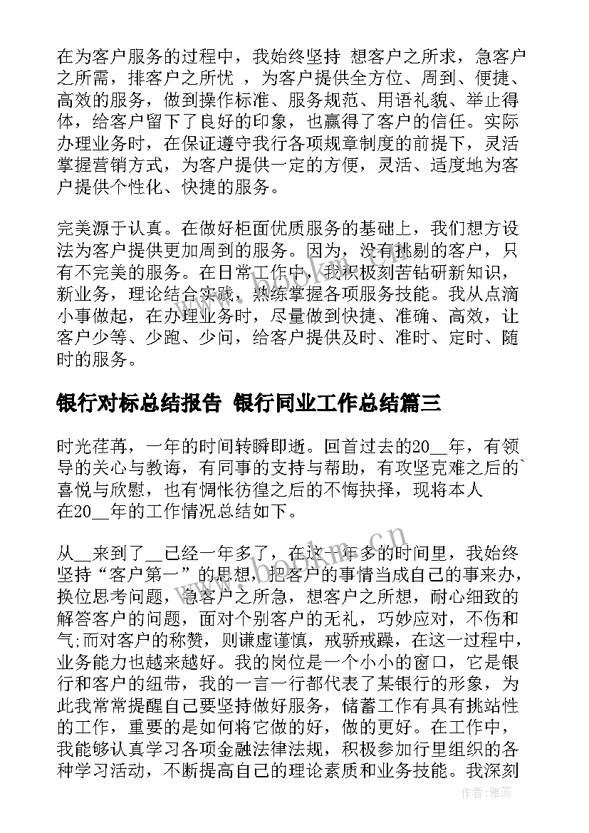 银行对标总结报告 银行同业工作总结(精选10篇)