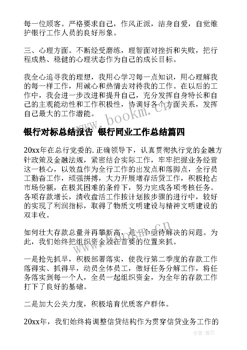 银行对标总结报告 银行同业工作总结(精选10篇)