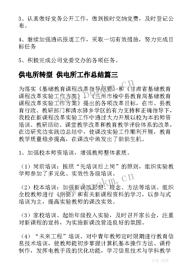 最新供电所转型 供电所工作总结(优秀5篇)