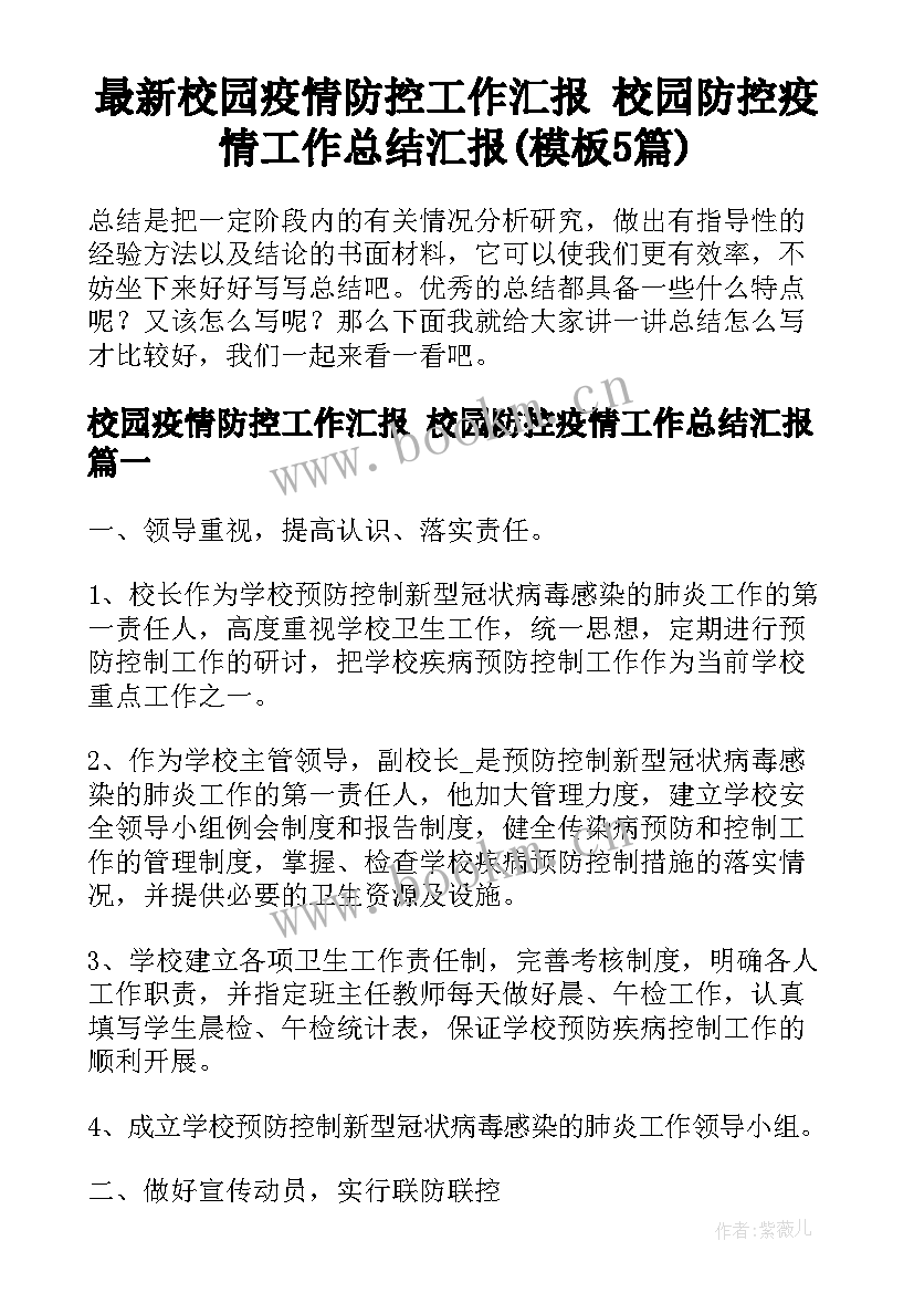 最新校园疫情防控工作汇报 校园防控疫情工作总结汇报(模板5篇)