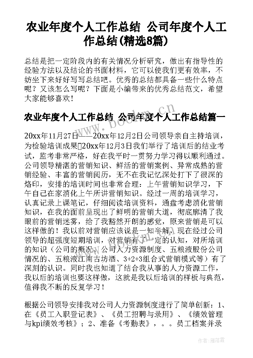 农业年度个人工作总结 公司年度个人工作总结(精选8篇)