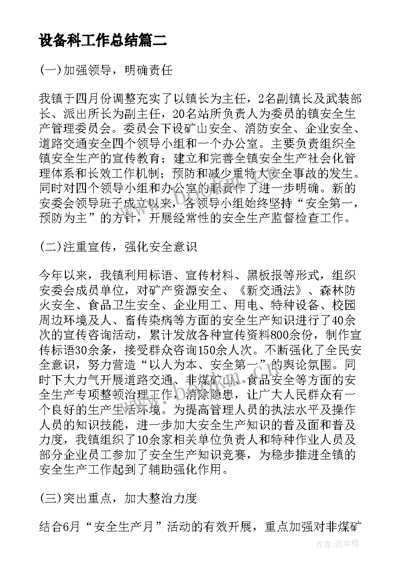 设备科工作总结(通用9篇)