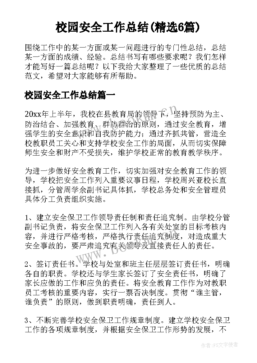  校园安全工作总结(精选6篇)