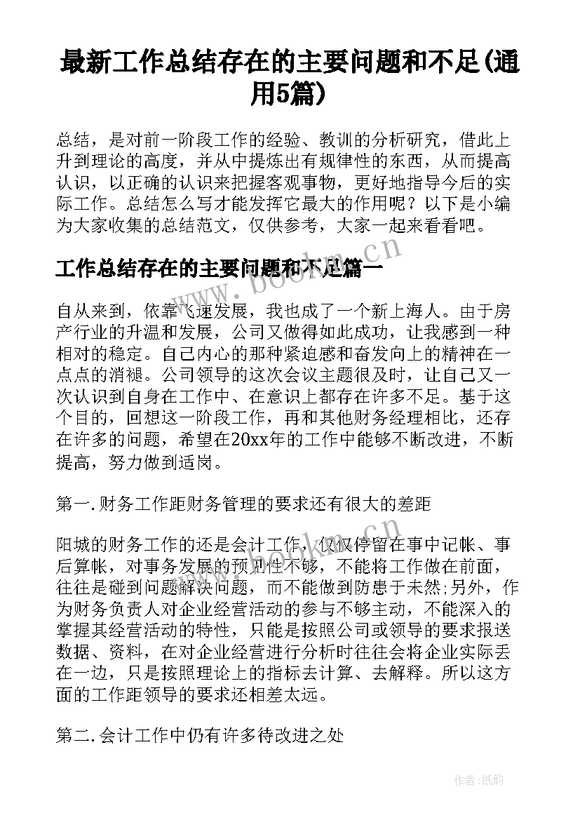 最新工作总结存在的主要问题和不足(通用5篇)