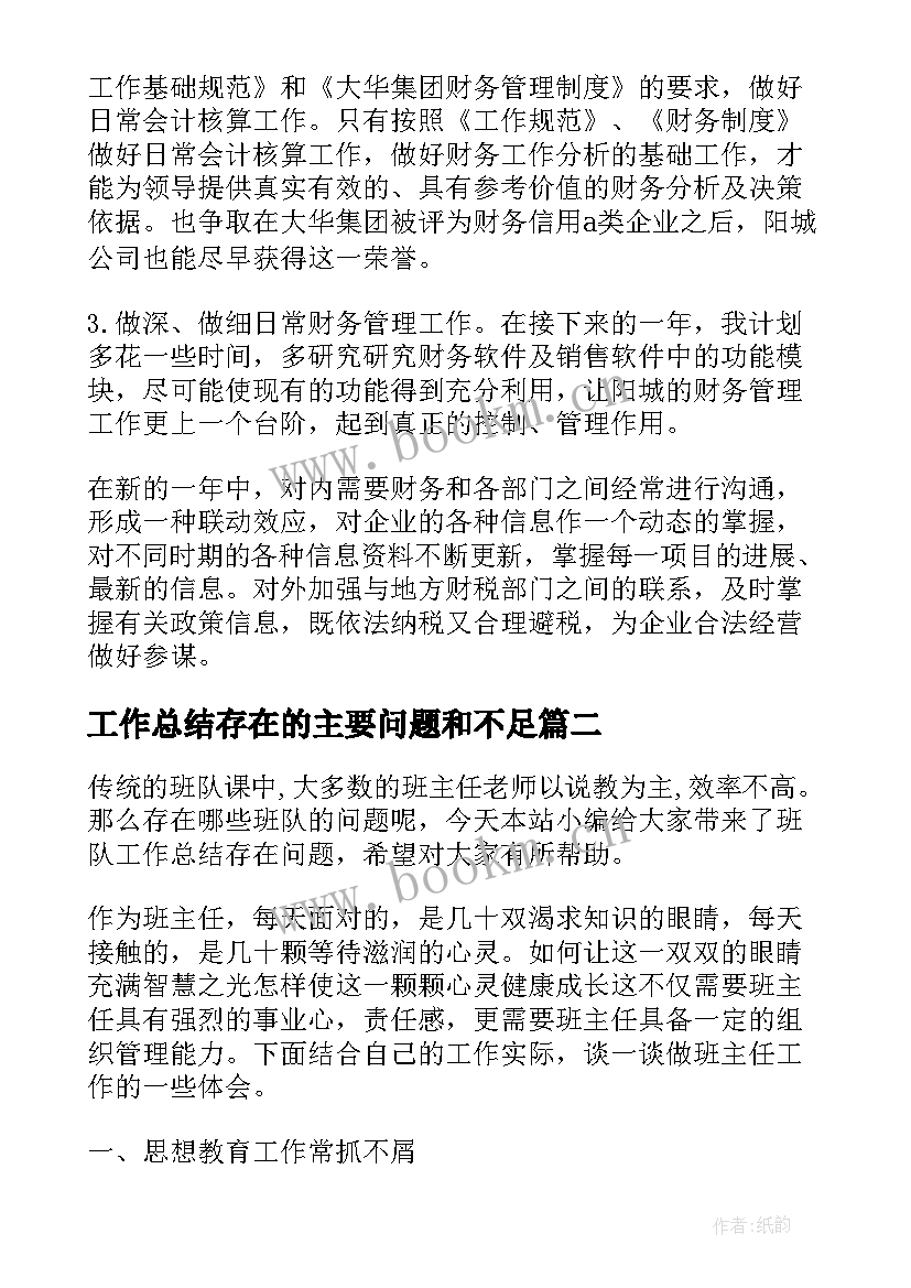 最新工作总结存在的主要问题和不足(通用5篇)