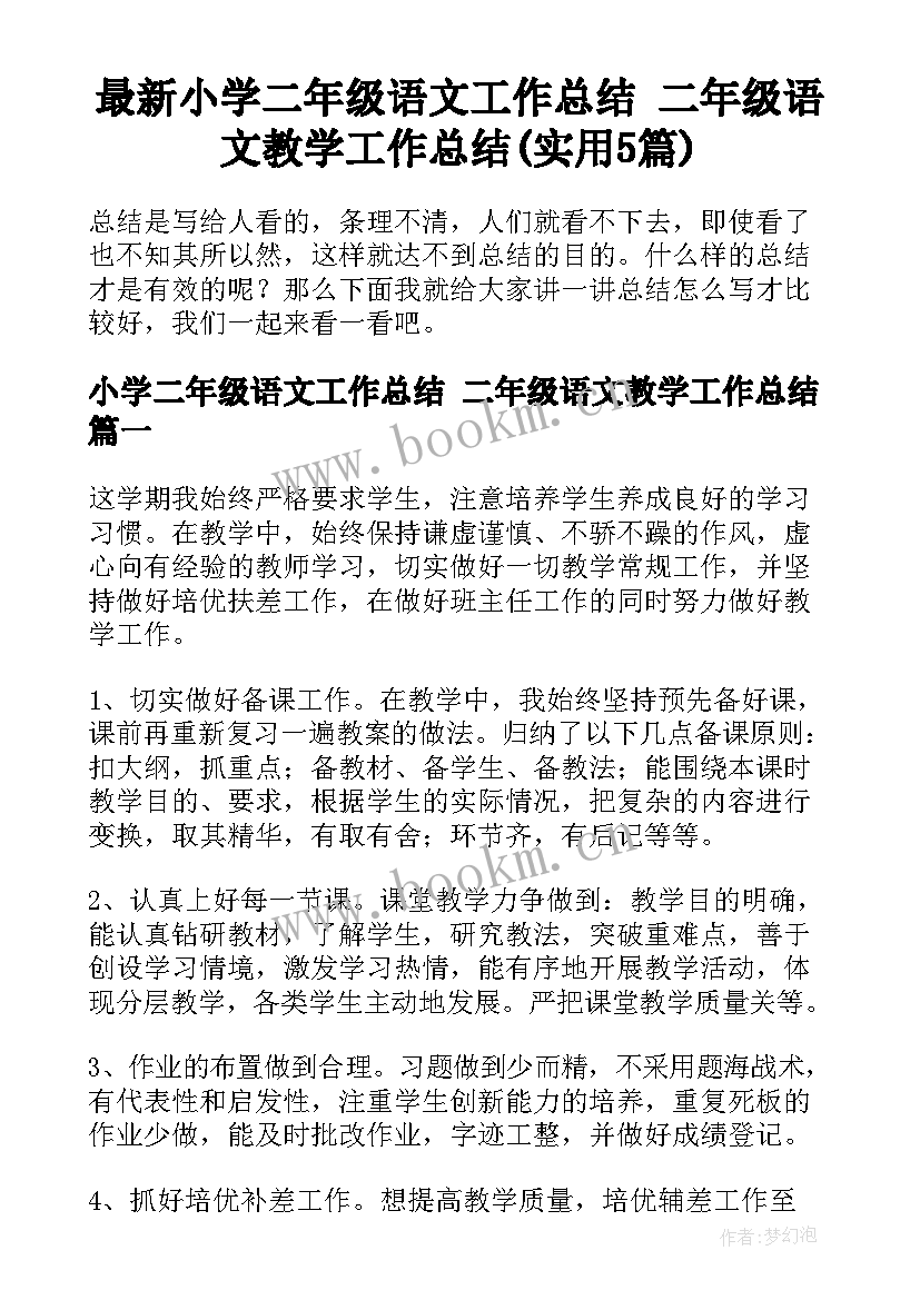 最新小学二年级语文工作总结 二年级语文教学工作总结(实用5篇)