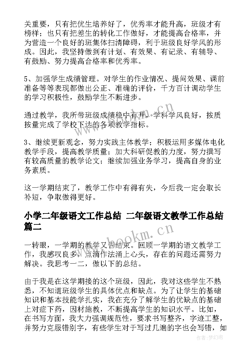 最新小学二年级语文工作总结 二年级语文教学工作总结(实用5篇)