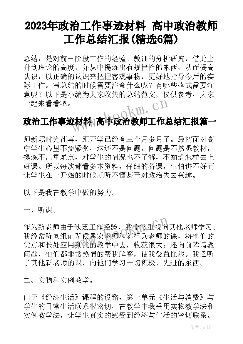 2023年政治工作事迹材料 高中政治教师工作总结汇报(精选6篇)