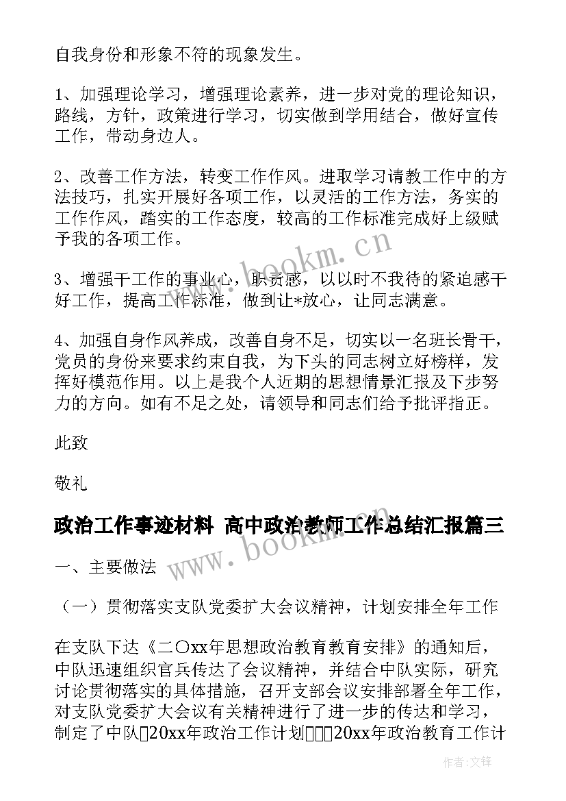 2023年政治工作事迹材料 高中政治教师工作总结汇报(精选6篇)