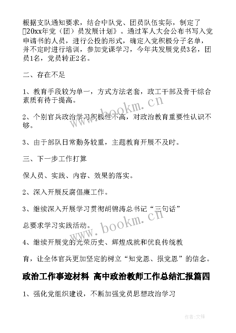 2023年政治工作事迹材料 高中政治教师工作总结汇报(精选6篇)