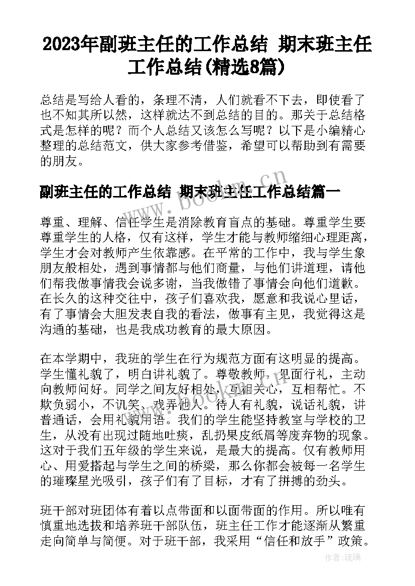 2023年副班主任的工作总结 期末班主任工作总结(精选8篇)