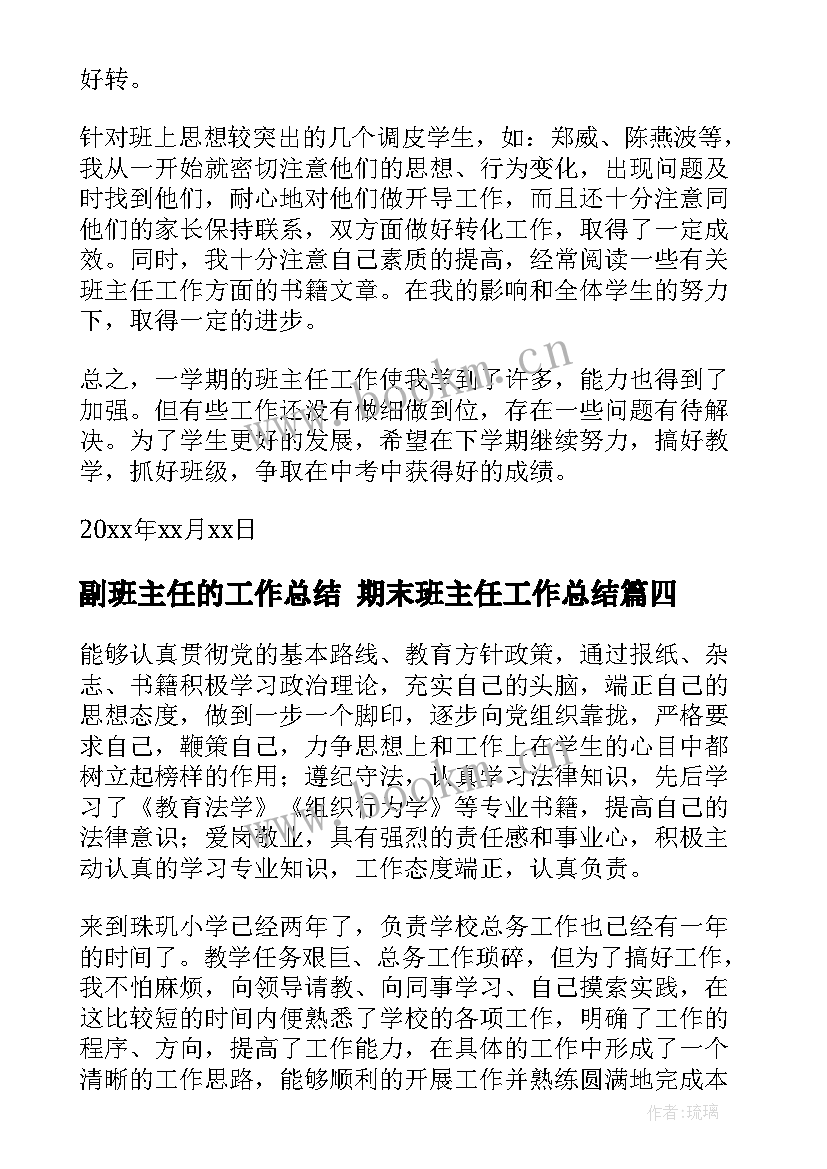 2023年副班主任的工作总结 期末班主任工作总结(精选8篇)