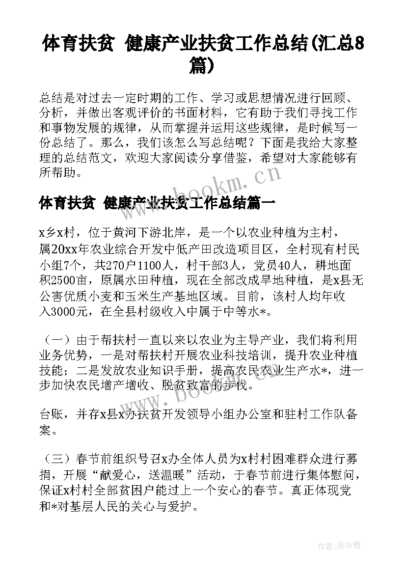 体育扶贫 健康产业扶贫工作总结(汇总8篇)