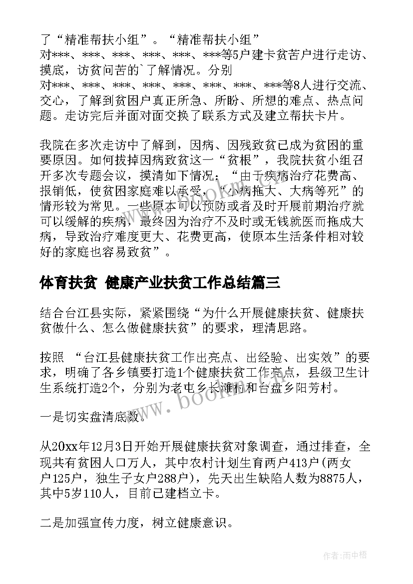 体育扶贫 健康产业扶贫工作总结(汇总8篇)