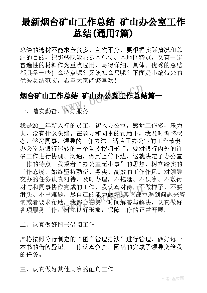 最新烟台矿山工作总结 矿山办公室工作总结(通用7篇)