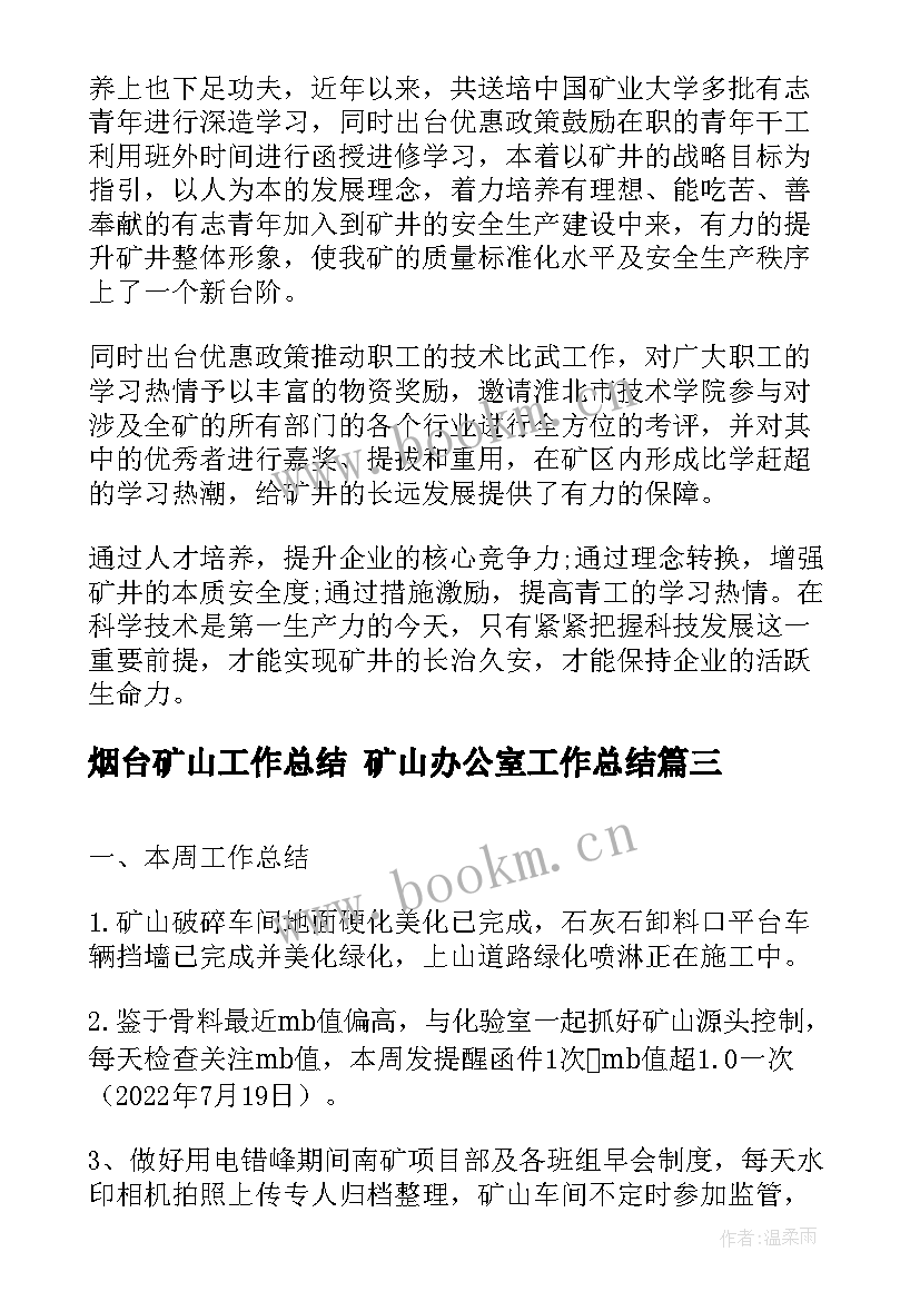 最新烟台矿山工作总结 矿山办公室工作总结(通用7篇)