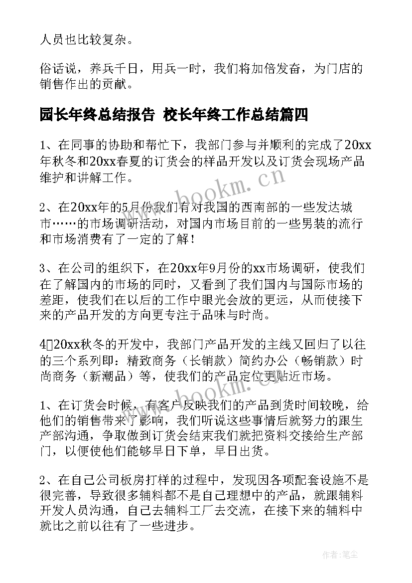 最新园长年终总结报告 校长年终工作总结(大全5篇)