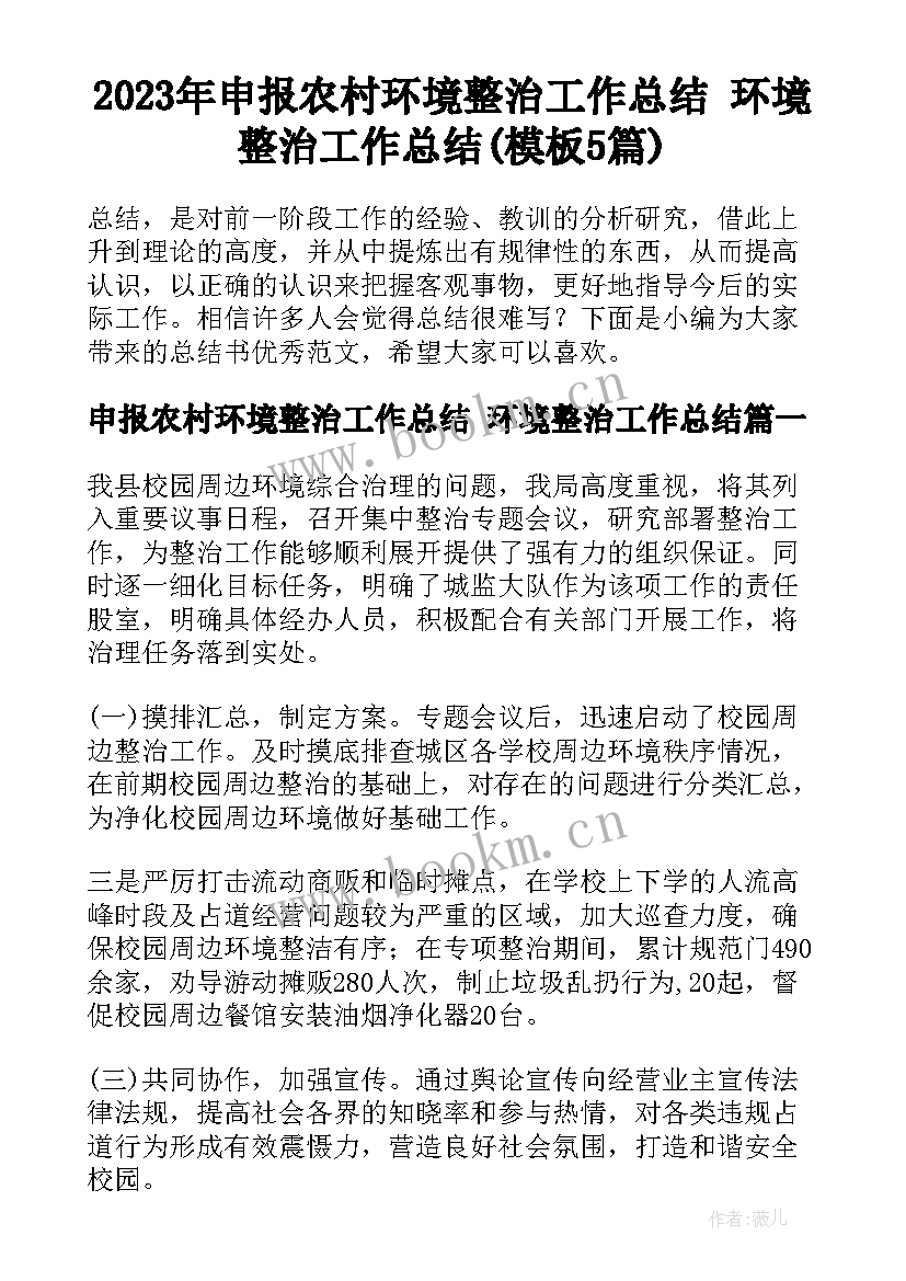 2023年申报农村环境整治工作总结 环境整治工作总结(模板5篇)