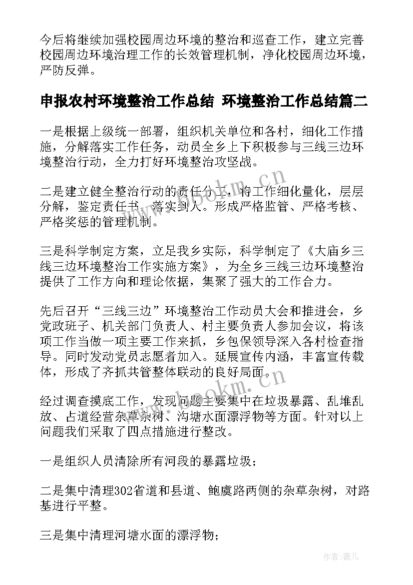 2023年申报农村环境整治工作总结 环境整治工作总结(模板5篇)