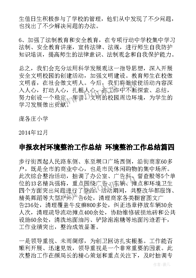 2023年申报农村环境整治工作总结 环境整治工作总结(模板5篇)