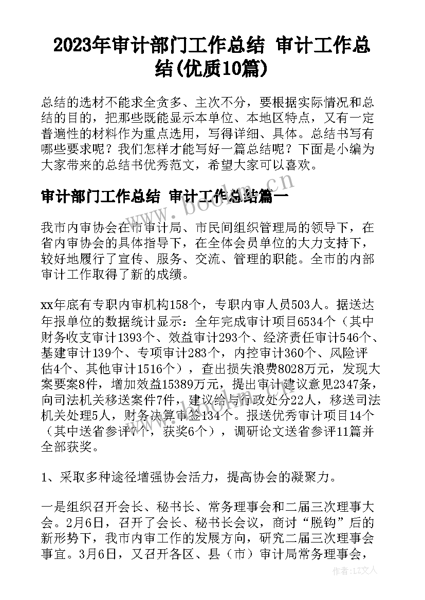 2023年审计部门工作总结 审计工作总结(优质10篇)