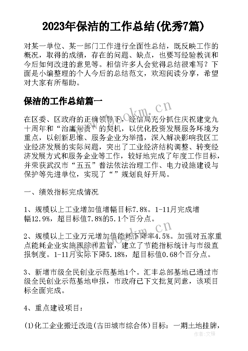 2023年保洁的工作总结(优秀7篇)