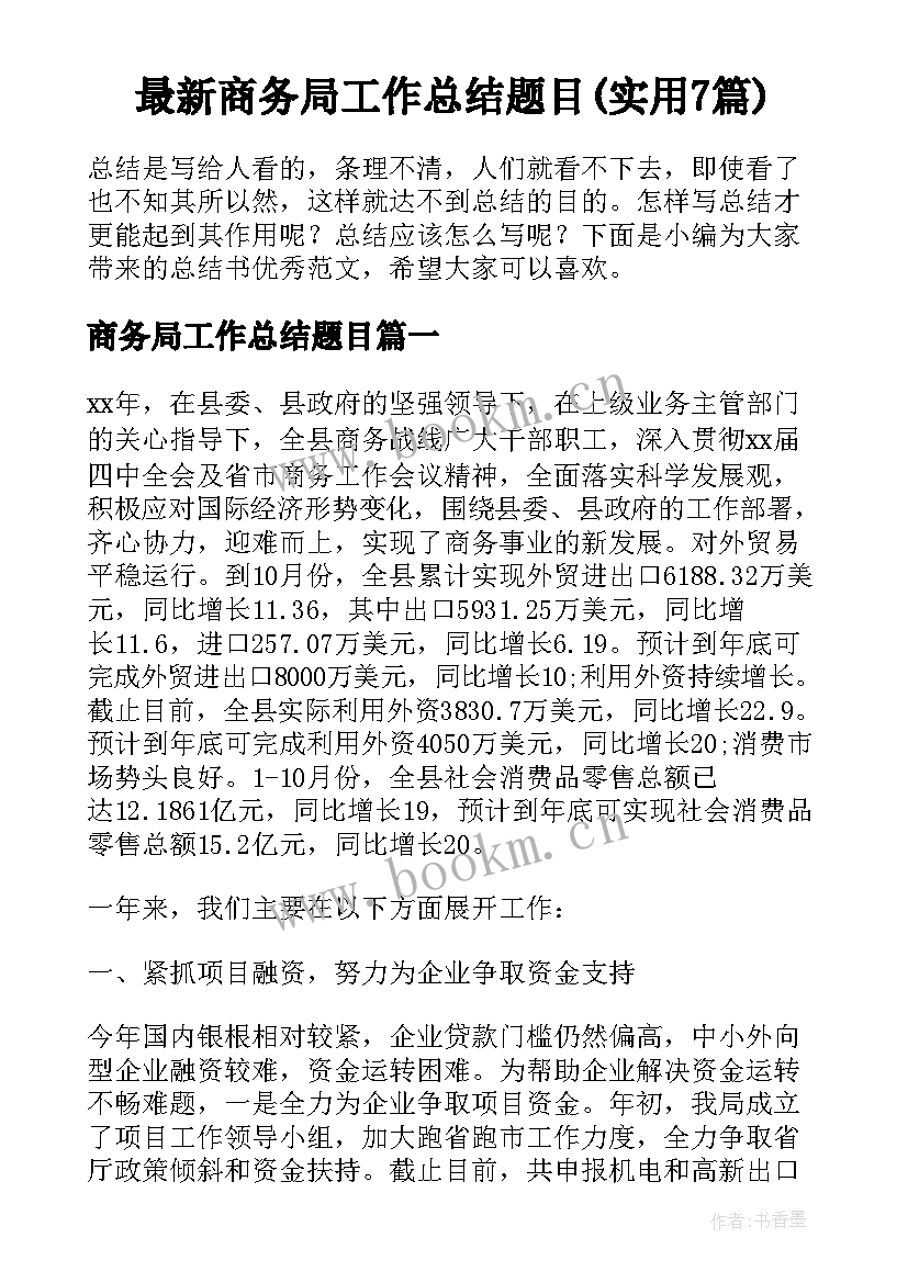 最新商务局工作总结题目(实用7篇)