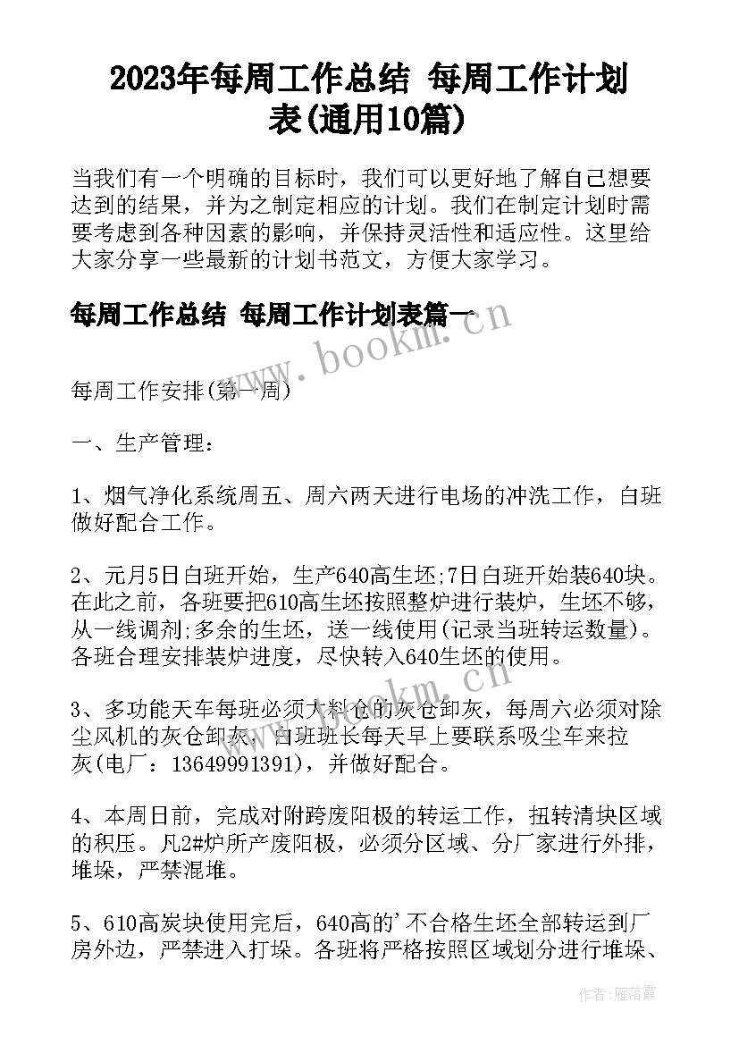 2023年每周工作总结 每周工作计划表(通用10篇)