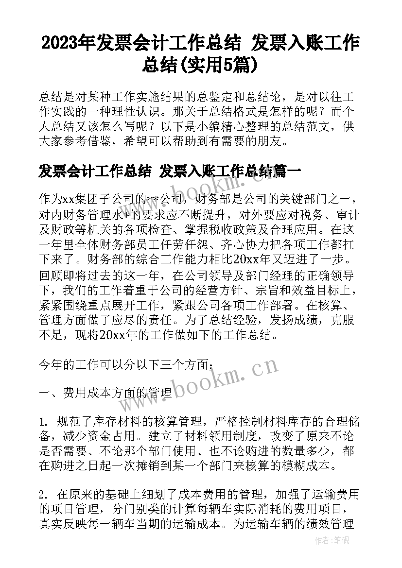 2023年发票会计工作总结 发票入账工作总结(实用5篇)