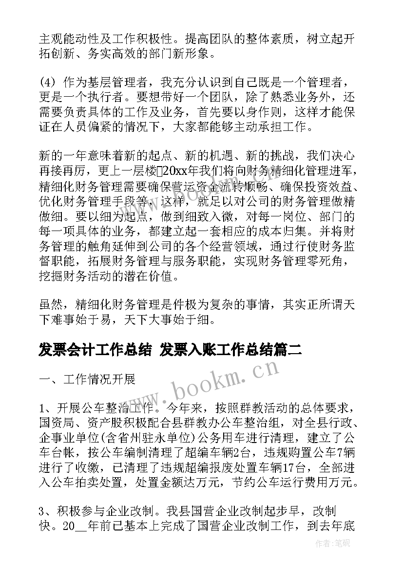 2023年发票会计工作总结 发票入账工作总结(实用5篇)