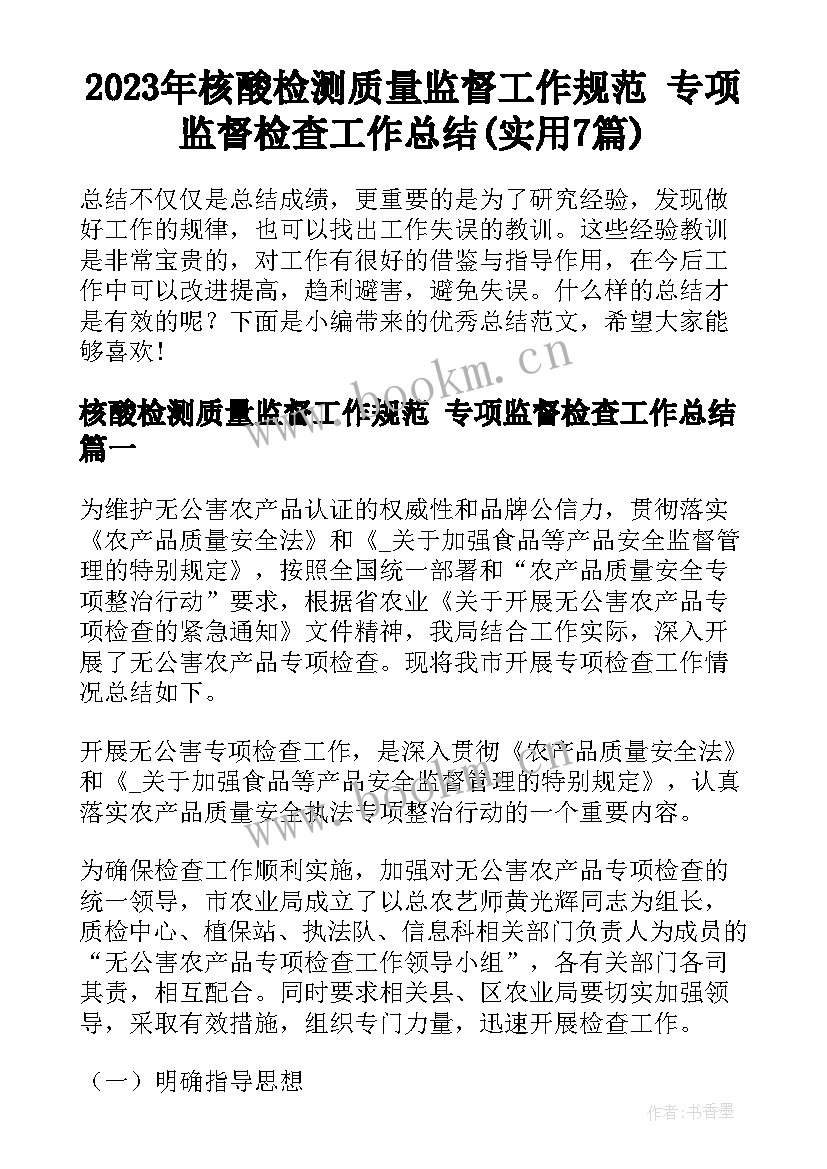 2023年核酸检测质量监督工作规范 专项监督检查工作总结(实用7篇)